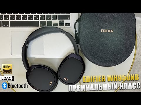 Видео: ТУТ ЕСТЬ ВСЁ! Премиальные наушники Edifier WH950NB с ANC, LDAC, Hi-Res