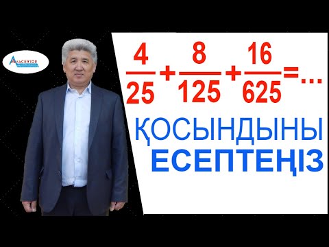 Видео: Қосындыны есептеңіз. Шексіз кемімелі геометриялық прогрессия / Альсейтов ББО