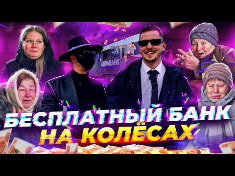Видео: ABRABANK БЕСПЛАТНЫЙ БАНК на КОЛЕСАХ - ОТДАЛИ 1.000.000 РУБЛЕЙ