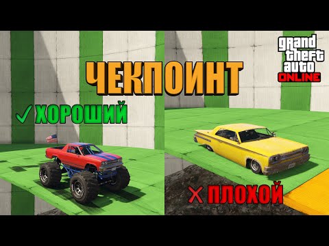 Видео: ЭТО НЕ КАРТА!!! ЭТО АД!!! ХОРОШИЙ-ПЛОХОЙ ЧЕКПОИНТ В GTA Online