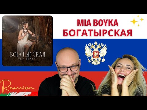 Видео: Shocking Italian Reaction to MIA BOYKA - БОГАТЫРСКАЯ