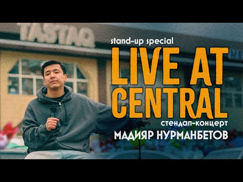 Видео: Мадияр Нурманбетов «Live at Central» | Сольный standup-концерт