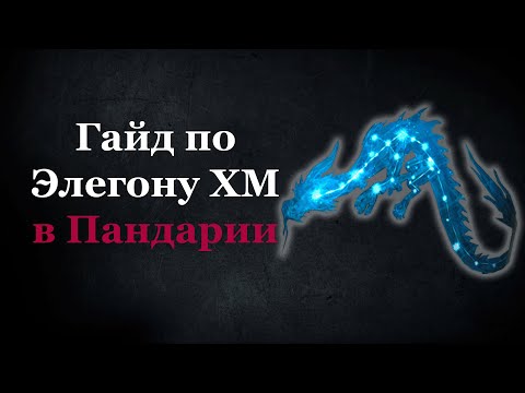 Видео: Гайд по Элегону ХМ в Пандарии