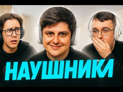Видео: ШОУ НАУШНИКИ ПРИШЛА ДУШНИЛА (Мафаня Зеля Максос)