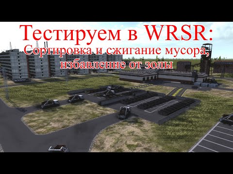 Видео: WRSR: тестируем сортировку и сжигание мусора, избавление от золы