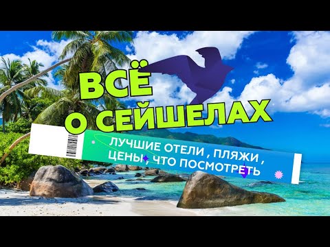 Видео: Лучшее на Сейшельских островах! Туры и цены на Сейшелы. Обзор лучших пляжей и отелей