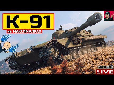 Видео: 🔥 К-91 ● НА МАКСИМАЛКАХ - ПЕРЕЗАРЯДКА 4.45 😂 Мир Танков