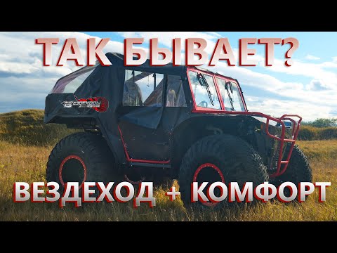 Видео: Вездеход + КОМФОРТ= ТАК бывает ? багги на БОЛЬШИХ КОЛЕСАХ !