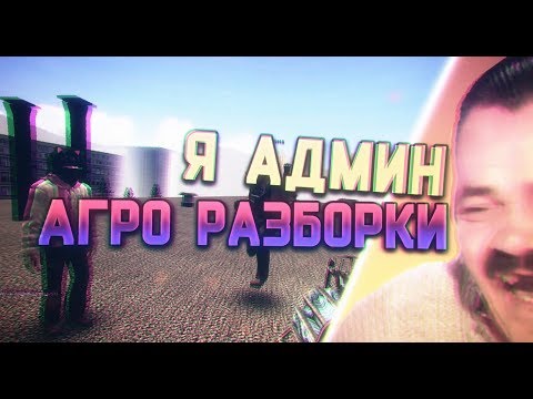 Видео: Я-АДМИН | КРИКИ НА РАЗБОРКАХ | DarkRP | Garry`s Mod