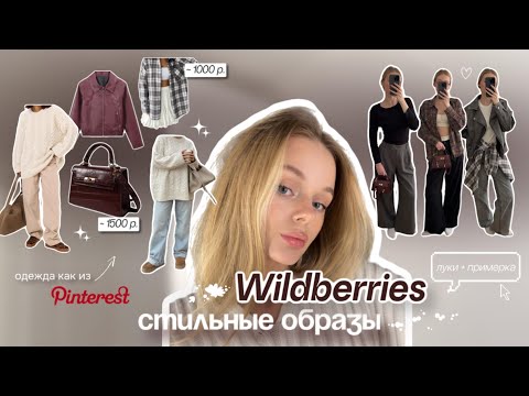 Видео: одежда с Wildberries 🎀💫 Стильные образы с Pinterest на весну 📎 куртки, джинсы, рубашки, аксессуары