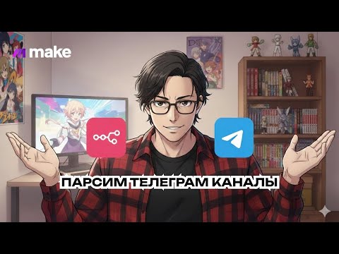 Видео: Парсинг Telegram в N8N БЕЗ API! 🤯 Собираем посты в Google Таблицу