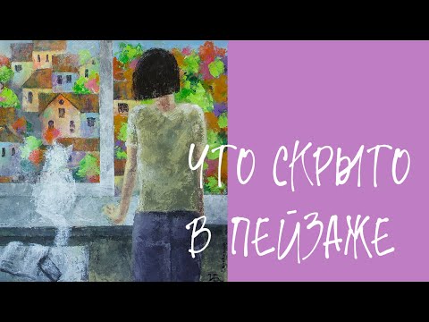 Видео: КАК ХУДОЖНИК смотрит на ПЕЙЗАЖ 🎨 Тайный взгляд | Irina Bo
