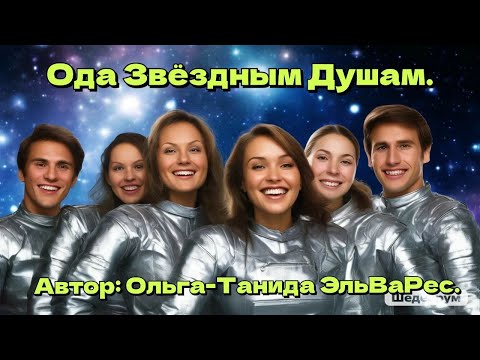 Видео: Ода Звёздным Душам.