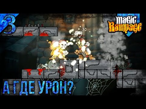 Видео: Прохождение Magic Rampage | Паладин | 3 | А Где Урон ?