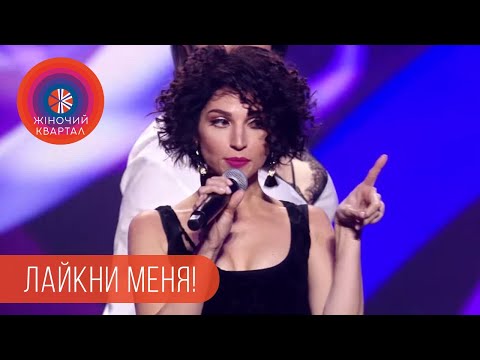 Видео: Лайкни меня! Финальная песня | Женский Квартал 2018