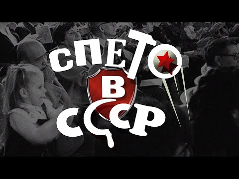 Видео: СПЕТО В СССР | Cамые главные шлягеры советской эпохи