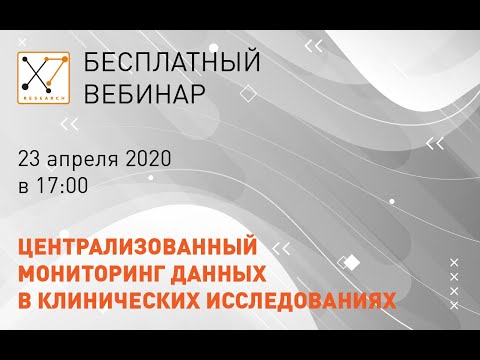 Видео: Вебинар "Централизованный мониторинг данных клинических исследований" | X7 Research