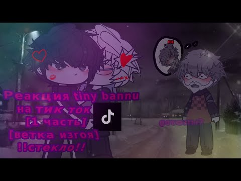 Видео: ««Реакция tunny bunny на тт»» [1/?]