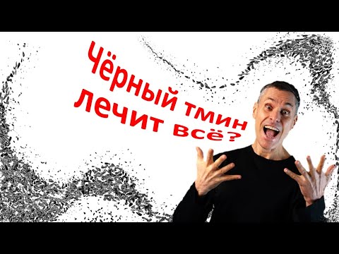 Видео: Черный тмин - есть ли польза? Научные исследования
