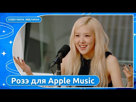 Видео: ROSÉ в интервью Apple Music 🔥 Часть 1/2. Озвучка