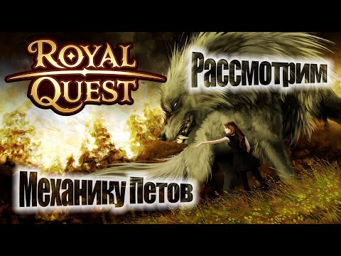 Видео: Royal Quest:Рассмотрим Механику Петов(для новичков)(От Нуго)