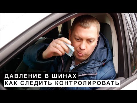 Видео: Как Контролировать Следить за Давлением в Шинах