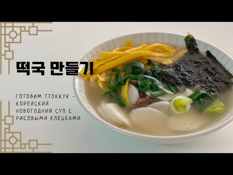 Видео: Готовим ттоккук - традиционный корейский новогодний суп из рисовых клецок! / 떡국 만들어 볼까요~?