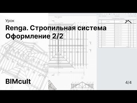 Видео: Renga. Стропильная система | Оформление 2/2