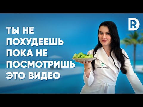 Видео: Как ПОХУДЕТЬ быстро | 5 ПРОСТЫХ шагов к похудению | Регина Доктор