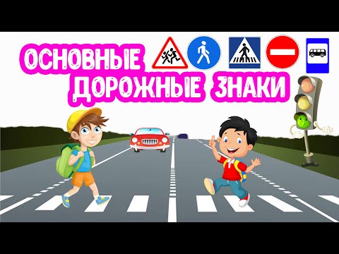 Видео: Основные ДОРОЖНЫЕ ЗНАКИ для детей
