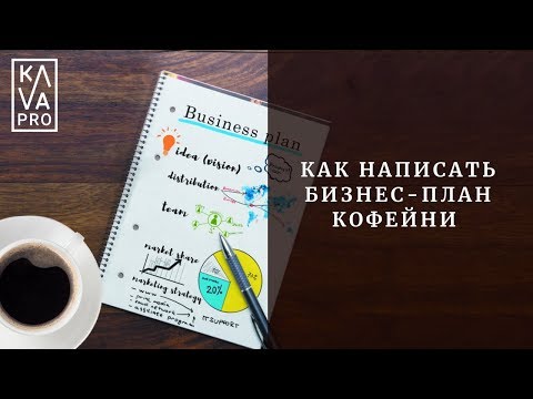 Видео: Как написать бизнес-план кофейни?