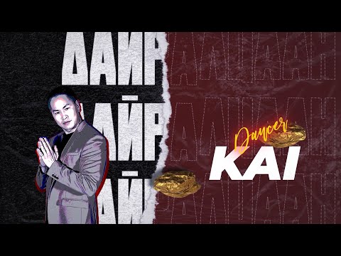 Видео: "Дайралцаан" - Kai