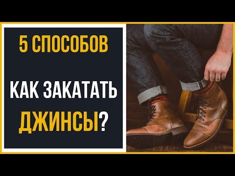 Видео: Как подвернуть джинсы? | 5 видов подворота джинсов