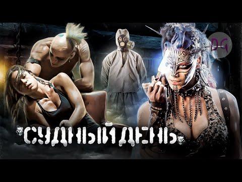 Видео: [ТРЕШ ОБЗОР] фильма СУДНЫЙ ДЕНЬ (У человечества есть срок годности…)