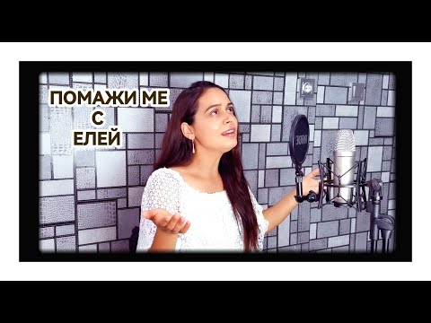 Видео: Ани Иванова - Помажи ме с елей