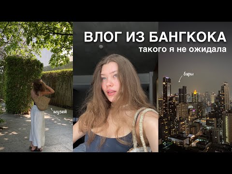 Видео: несколько дней в бангкоке *влог*