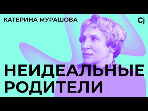 Видео: Интервью с Катериной Мурашовой: "Как теория воспитания работает на практике"