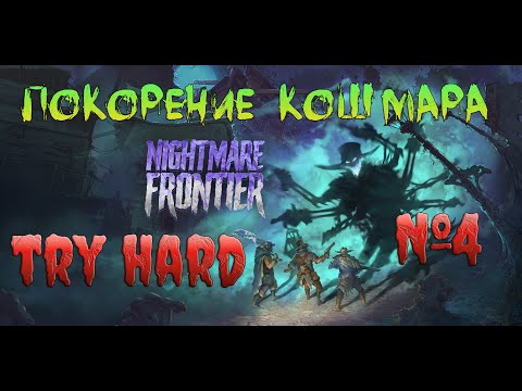 Видео: Nightmare Frontier Понижаем сложность  ч4