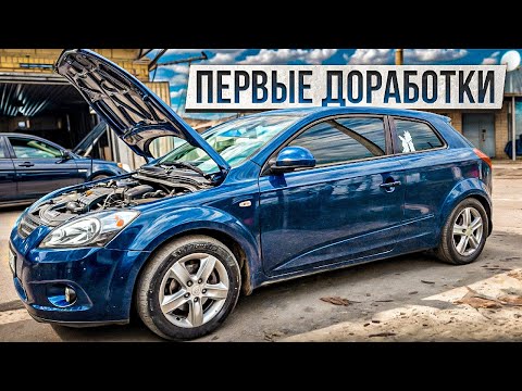 Видео: ПЕРВЫЕ ДОРАБОТКИ и ремонт Kia Ceed