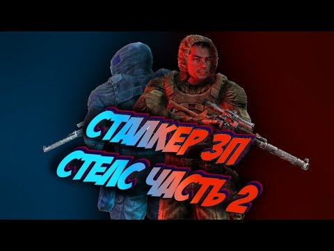 Видео: ВЕСЬ СТАЛКЕР ЗОВ ПРИПЯТИ ПО СТЕЛСУ №2. Кровососы, ноутбук наемников и прибой