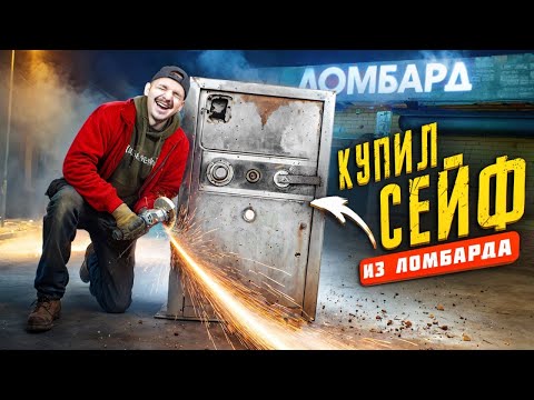 Видео: Купил ЗАКРЫТЫЙ СЕЙФ из Ломбарда на Аукционе! **Стал БОГАТ**