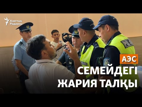 Видео: АЭС-ке наразы белсенді ұсталды, көпшілік қолдады. Семейдегі жария талқы