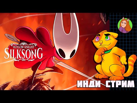Видео: Hollow Knight: Silksong (Steam) | Долгожданное продолжение | Инди стрим | Часть девятая