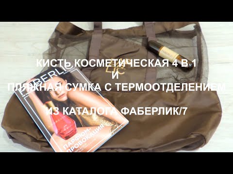 Видео: ОБЗОР НОВИНОК ИЗ КАТАЛОГА ФАБЕРЛИК/7. КИСТЬ КОСМЕТИЧЕСКАЯ 4 В 1 + ПЛЯЖНАЯ СУМКА С ТЕРМООТДЕЛЕНИЕМ.