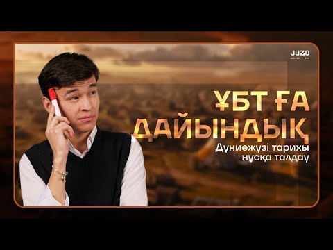 Видео: ДҮНИЕЖҮЗІІ ТАРИХЫ | НҰСҚА ТАЛДАУ | БЕКСЛАН АҒАЙ