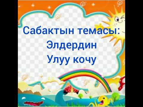Видео: элдердин улуу кочу