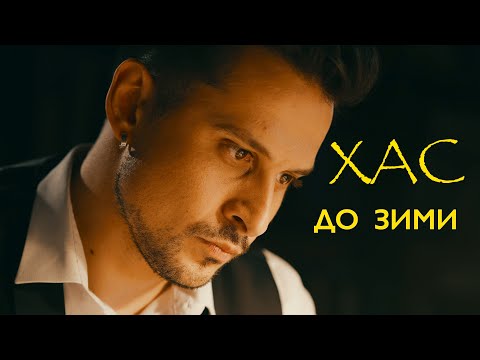 Видео: ХАС - До зими