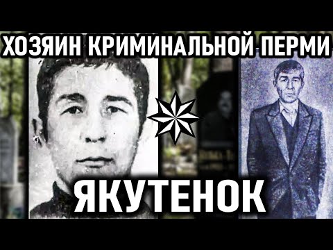 Видео: Якутенок. Николай Зыков. Вор в Законе | ХОЗЯИН КРИМИНАЛЬНОЙ ПЕРМИ