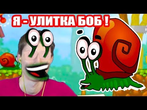 Видео: Я - УЛИТКА БОБ !  [SNAIL BOB 1 - Полное Прохождение - Все Уровни]