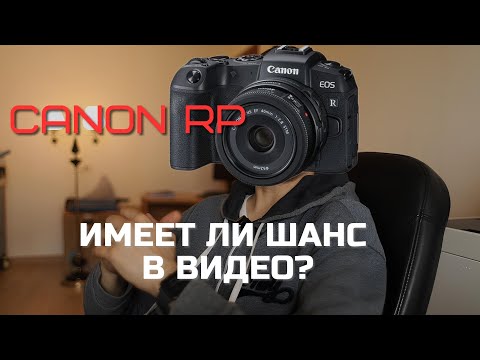 Видео: Canon rp для видео?  Опыт использования. Весь материал в мусорку или слепой крот?